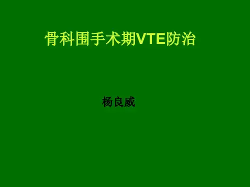 骨科小讲课——VTE防治