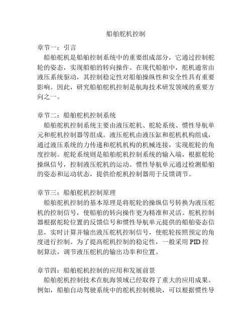 船舶舵机控制