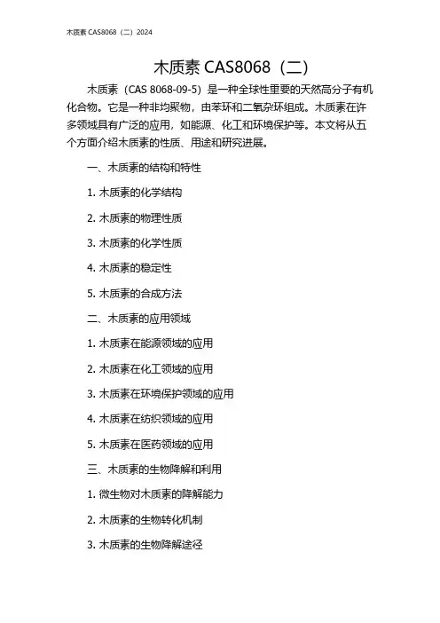木质素CAS8068(二)2024