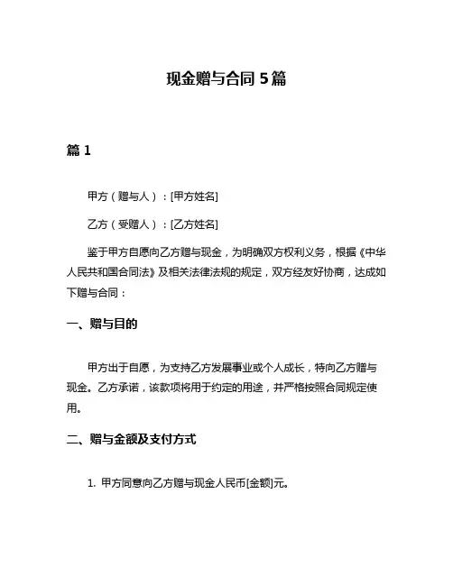 现金赠与合同5篇