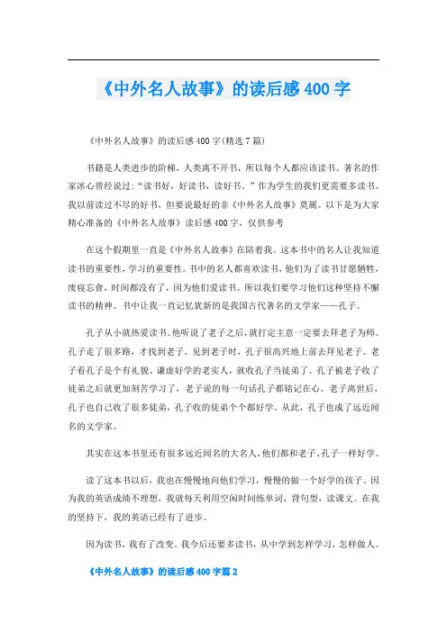 《中外名人故事》的读后感400字