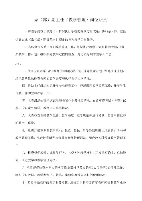 系(部)副主任(教学管理)岗位职责