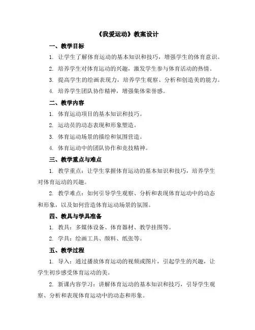 (苏少版)六年级美术上册《我爱运动》教案设计