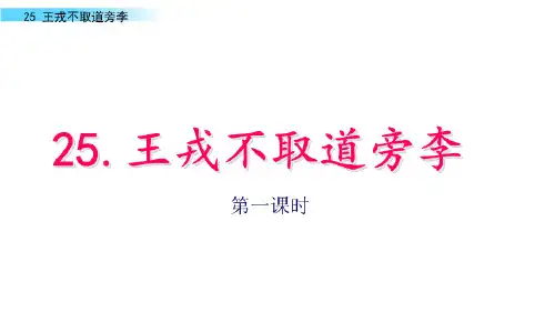人教部编版四年级《王戎不取道旁李》PPT完美课件(共20张PPT)