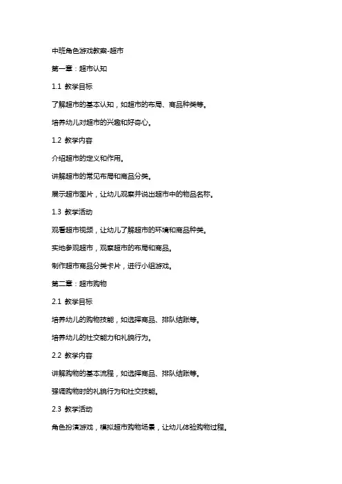 中班角色游戏教案超市