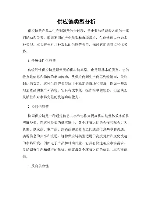 供应链类型分析