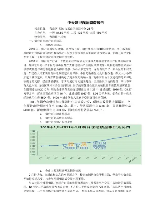 房地产调查报告(烟台市 2011年)