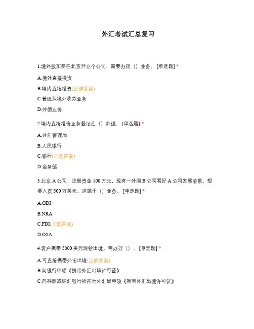 外汇考试汇总复习
