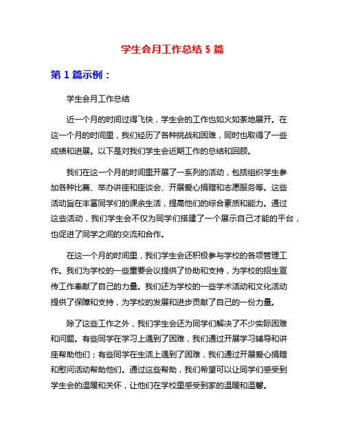 学生会月工作总结5篇