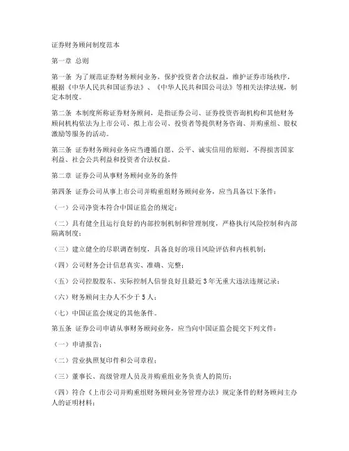 证券财务顾问制度范本