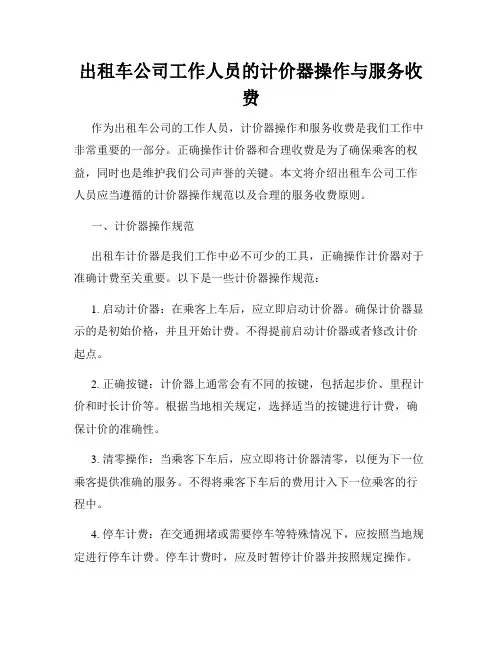 出租车公司工作人员的计价器操作与服务收费