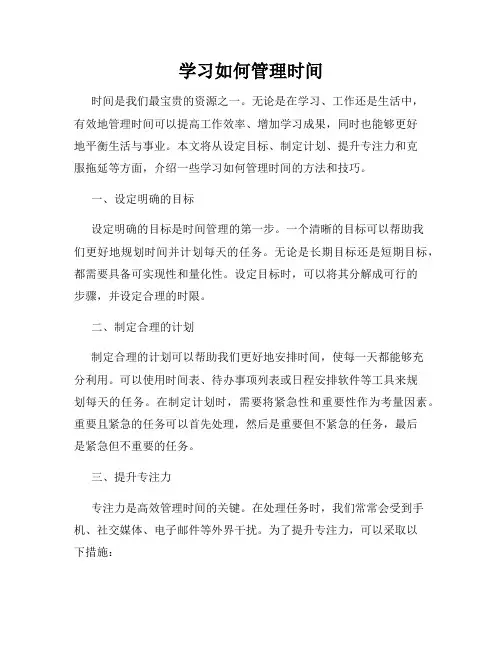 学习如何管理时间