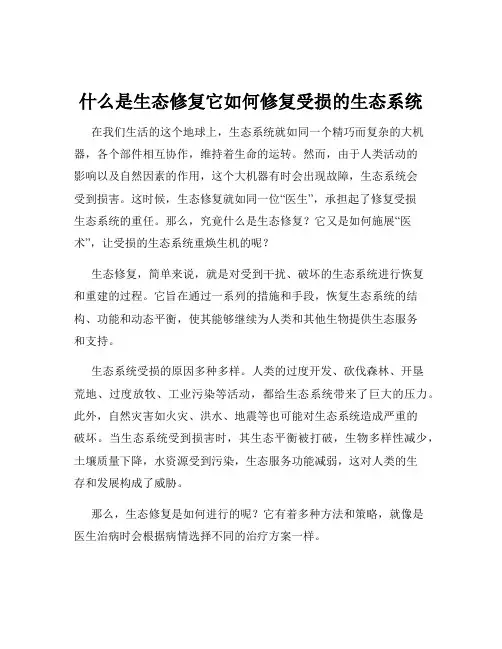 什么是生态修复它如何修复受损的生态系统