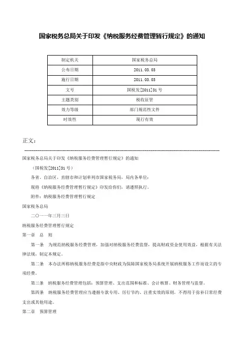 国家税务总局关于印发《纳税服务经费管理暂行规定》的通知-国税发[2011]31号