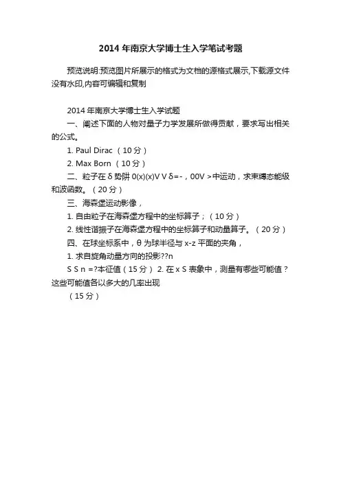 2014年南京大学博士生入学笔试考题