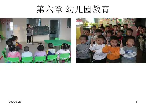 第六章-幼儿园教育PPT课件