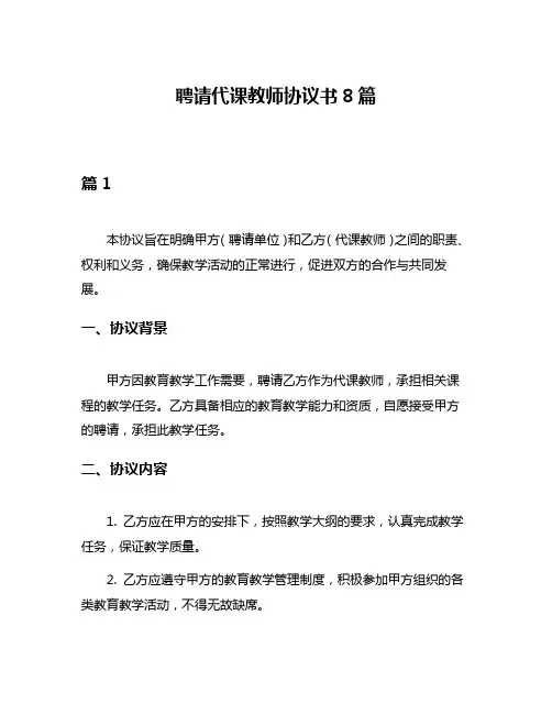 聘请代课教师协议书8篇