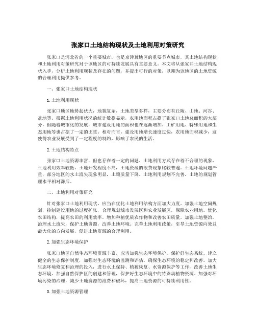 张家口土地结构现状及土地利用对策研究