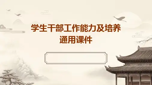 学生干部工作能力及培养通用课件
