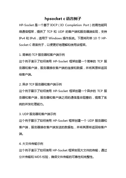 hpsocket c语言例子