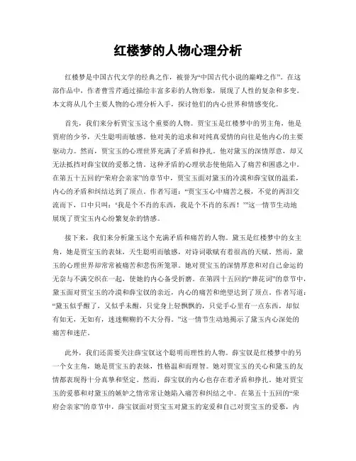 红楼梦的人物心理分析