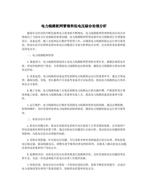 电力线路配网管理和低电压综合治理分析