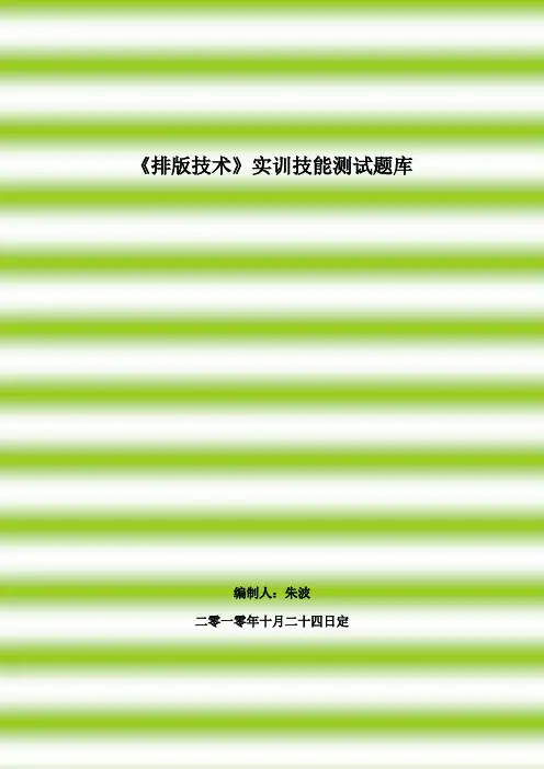 《排版技术》技能测试题库