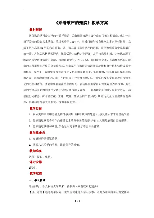 【教学方案】《乘着歌声的翅膀》示范教案
