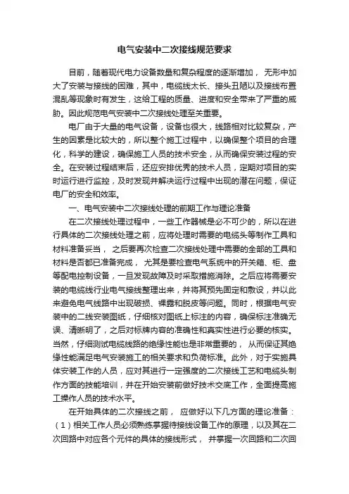电气安装中二次接线规范要求