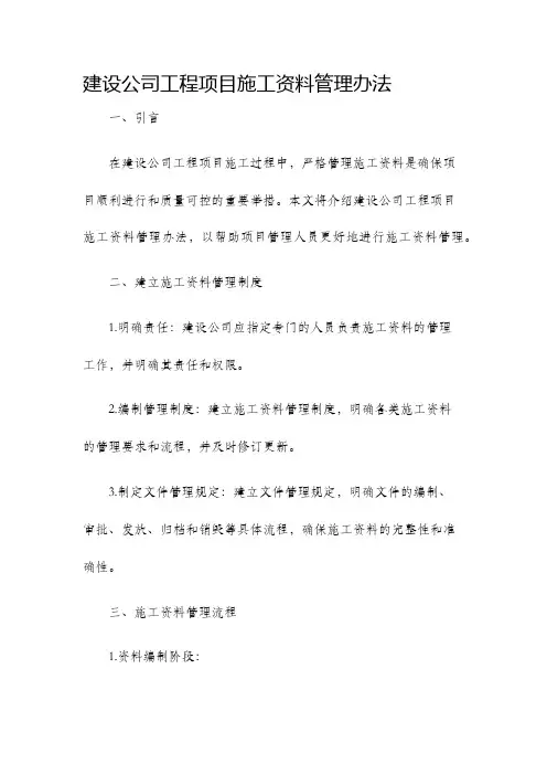 建设公司工程项目施工资料管理办法免费