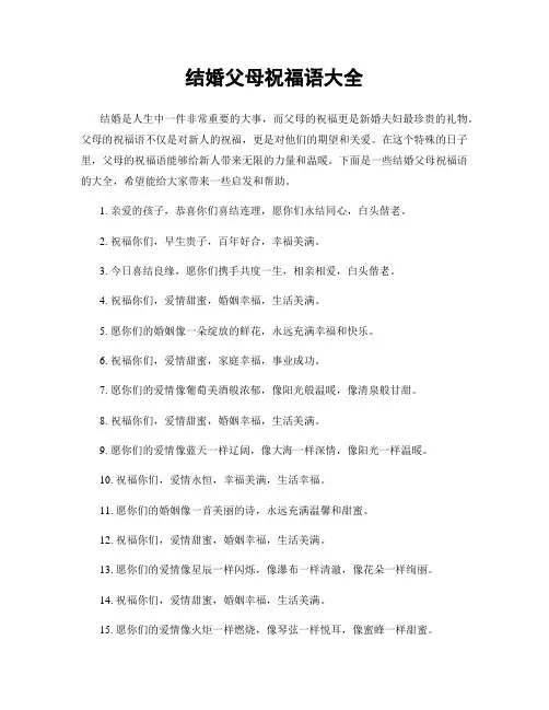 结婚父母祝福语大全