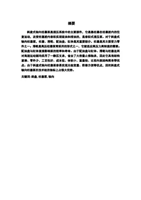 一种轴向柱塞泵的结构设计及其造型设计说明书