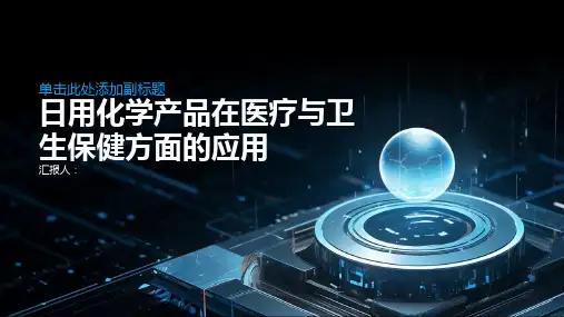 日用化学产品在医疗与卫生保健方面的应用
