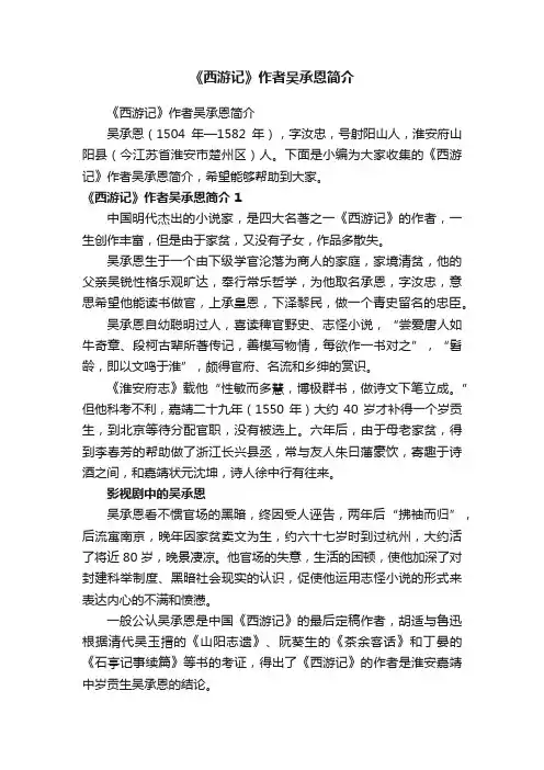 《西游记》作者吴承恩简介