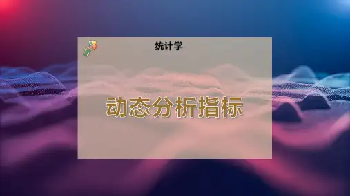 动态分析指标