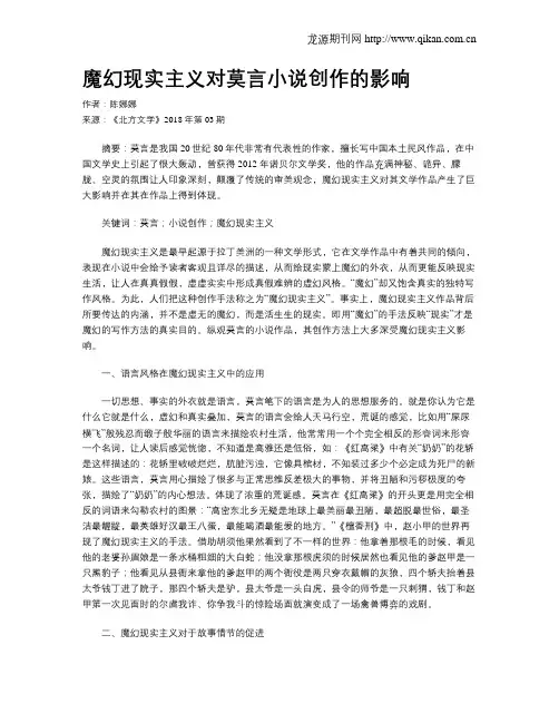 魔幻现实主义对莫言小说创作的影响