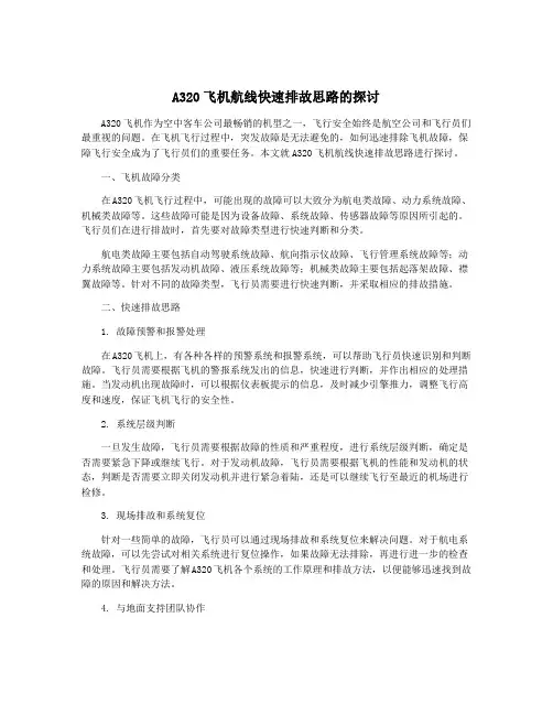 A320飞机航线快速排故思路的探讨