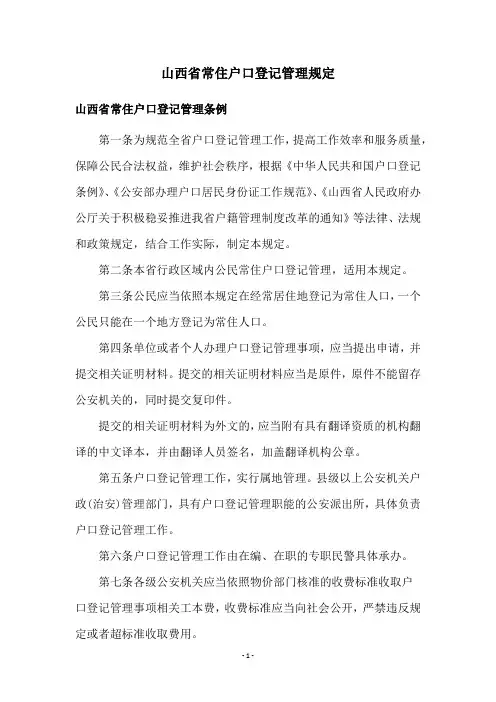 山西省常住户口登记管理规定