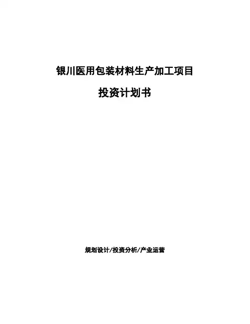 银川医用包装材料生产加工项目 投资计划书