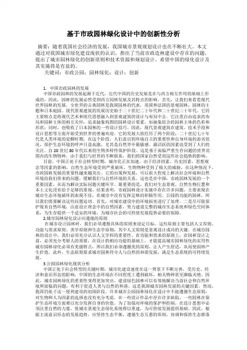 基于市政园林绿化设计中的创新性分析