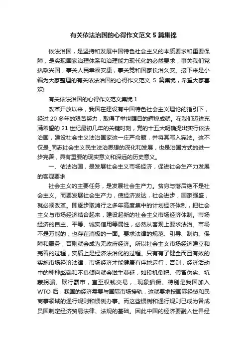 有关依法治国的心得作文范文5篇集锦