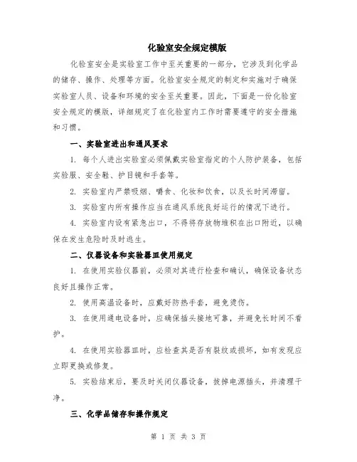 化验室安全规定模版