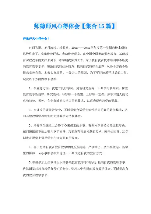 师德师风心得体会【集合15篇】.doc
