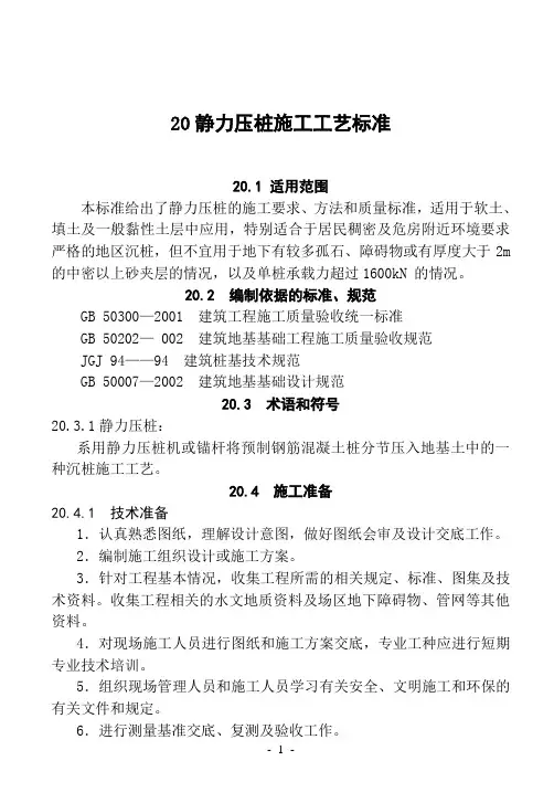 20静力压桩施工工艺标准