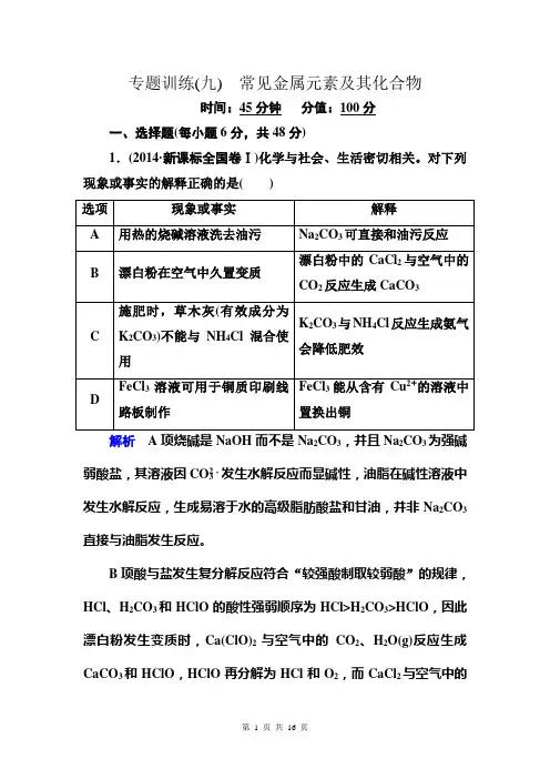 【状元之路】2015届高考化学二轮热点专题训练9：常见金属元素及其化合物