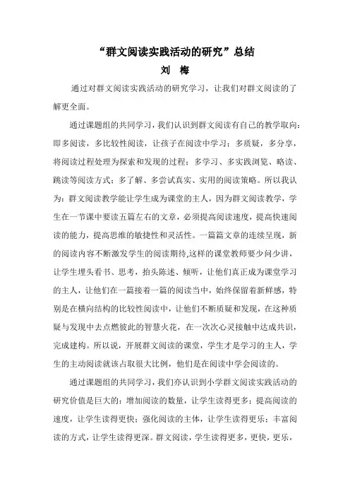 群文阅读实践活动的研究总结1