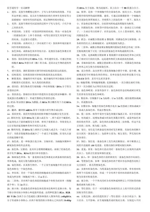 医学遗传学一名词解释