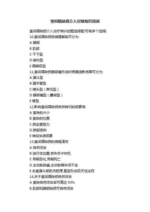 室间隔缺损介入封堵知识培训