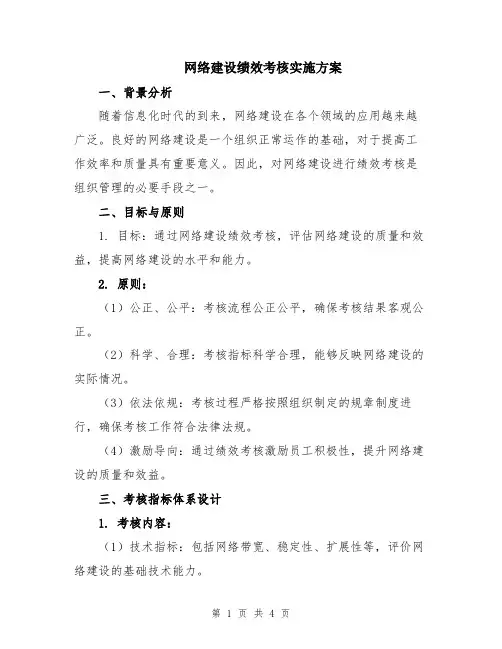 网络建设绩效考核实施方案