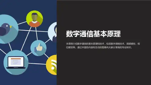 《数字通信基本原理》课件
